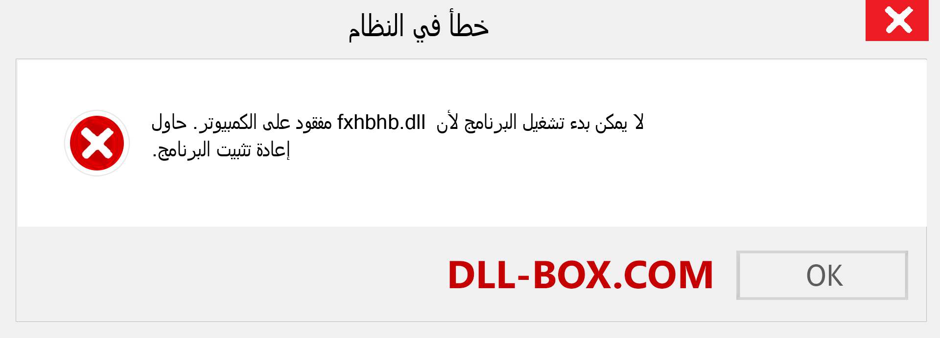 ملف fxhbhb.dll مفقود ؟. التنزيل لنظام التشغيل Windows 7 و 8 و 10 - إصلاح خطأ fxhbhb dll المفقود على Windows والصور والصور