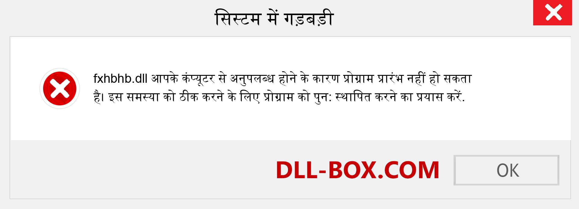 fxhbhb.dll फ़ाइल गुम है?. विंडोज 7, 8, 10 के लिए डाउनलोड करें - विंडोज, फोटो, इमेज पर fxhbhb dll मिसिंग एरर को ठीक करें